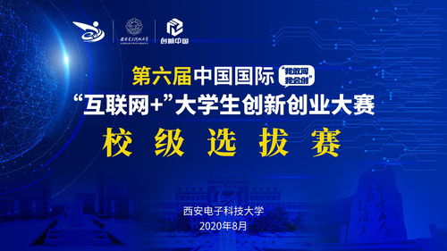 校企行 | 西安電子科技大學(xué)第六屆“互聯(lián)網(wǎng)+”大賽校級(jí)選拔賽圓滿落幕