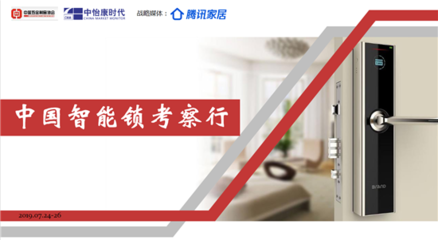 走進(jìn)名門 中國智能鎖行業(yè)考察行——五金產(chǎn)品零售的轉(zhuǎn)型與創(chuàng)新