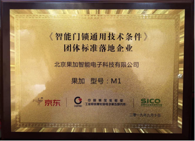 果加引領行業規范 首批參與制定團體標準，助力智能門鎖通用技術條件落地
