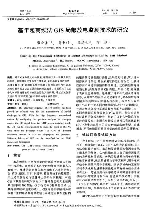 基于超高頻法gis局部放電監(jiān)測(cè)技術(shù)的研究